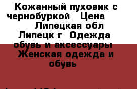 Кожанный пуховик с чернобуркой › Цена ­ 3 500 - Липецкая обл., Липецк г. Одежда, обувь и аксессуары » Женская одежда и обувь   